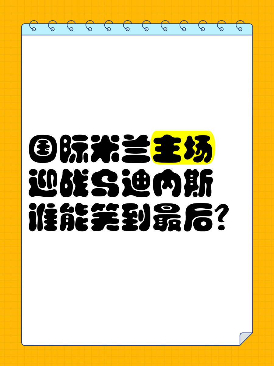 关于乌迪内斯迎欧超杯关键赛，今夜门线救险，悬念犹存，身体对抗强度拉满的信息